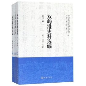 双屿港史料选编（中文卷、法英文卷、葡西文卷、日文卷）