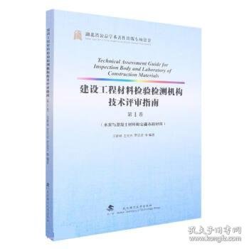 建设工程材料检验检测机构技术评审指南(第1卷水泥与混凝土材料和交通市政材料)