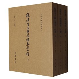 后汉书三国志补表三十种（二十四史研究资料丛刊·全3册）