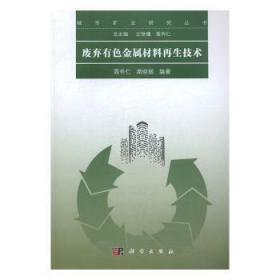 废弃有色金属材料再生技术9787030506191晏溪书店