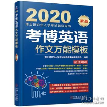 2020博士研究生入学考试辅导用书考博英语作文万能模板（第5版）