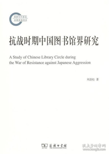 抗战时期中国图书馆界研究