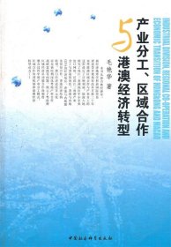 产业分工、区域合作与港澳经济转型 毛艳华　著中国社会科学出版