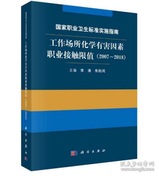 国家职业卫生标准实施指南.工作场所化学有害因素职业接触限值（2007～2018）