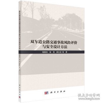 双车道公路交通事故风险评价与安全设计方法 程国柱科学出版社