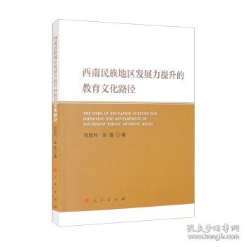 西南民族地区发展力提升的教育文化路径