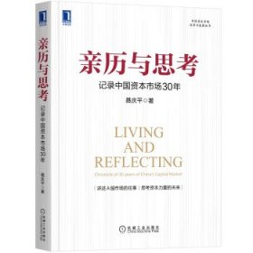 亲历与思考：记录中国资本市场30年