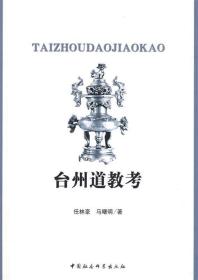 台州道教考 9787500475743 任林豪,马曙明　著 中国社会科学出版