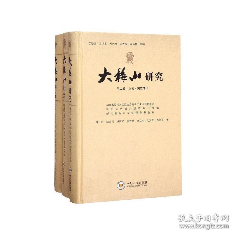 大梅山研究:第二辑（全3册） 鄢吉,阳昌石,康解文,罗佐林,廖京南