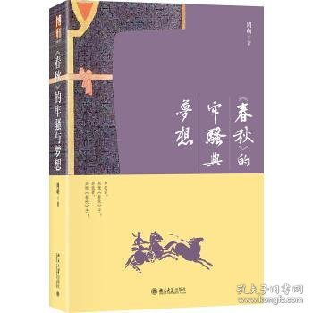 《春秋》的牢骚与梦想