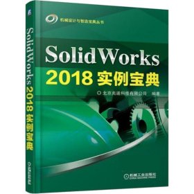 SolidWorks2018实例宝典