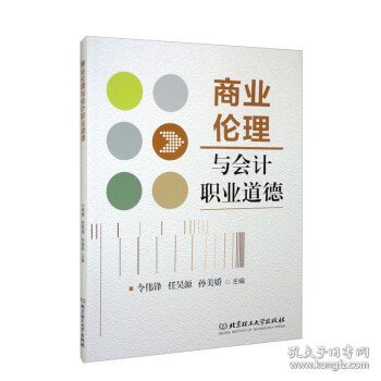 商业伦理与会计职业道德 令伟锋,任昊源,孙美娇北京理工大学出版