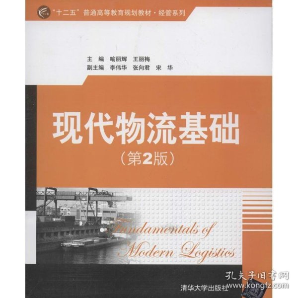 “十二五”普通高等教育规划教材·经管系列：现代物流基础（第2版）