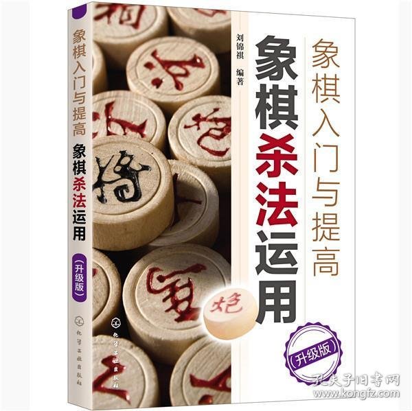 象棋入门与提高：象棋杀法运用（升级版）