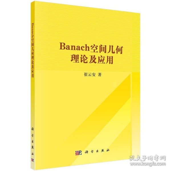 Banach空间几何理论及应用