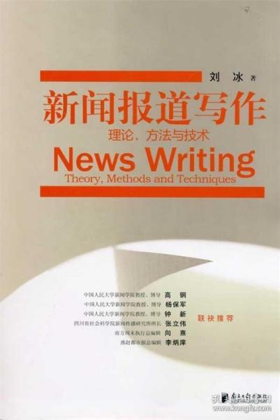 新闻报道写作：理论、方法与技术