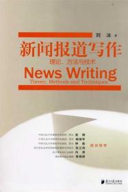 新闻报道写作：理论、方法与技术