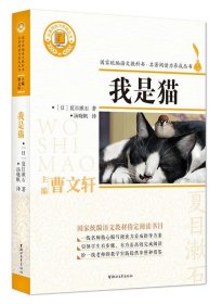 我是猫 [日]夏目漱石浙江文艺出版社9787533957605