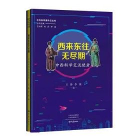 西来东往无尽期：中西科学交流使者 中外科学家传记丛书第二辑