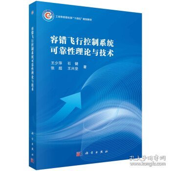 容错飞行控制系统可靠性理论与技术 王少萍科学出版社