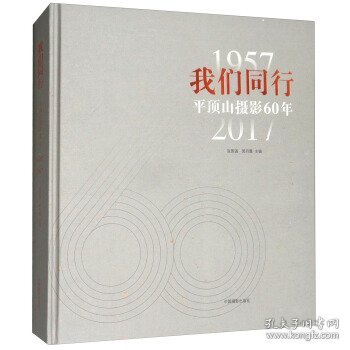 我们同行(1957-2017平顶山摄影60年)