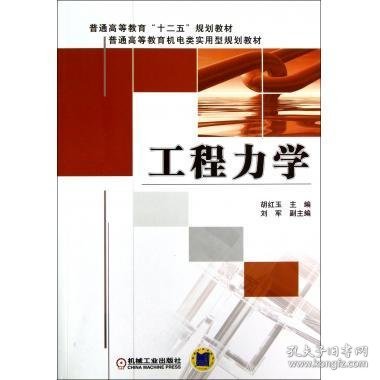 普通高等教育“十二五”规划教材·普通高等教育机电类实用型规划教材：工程力学