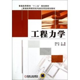 普通高等教育“十二五”规划教材·普通高等教育机电类实用型规划教材：工程力学