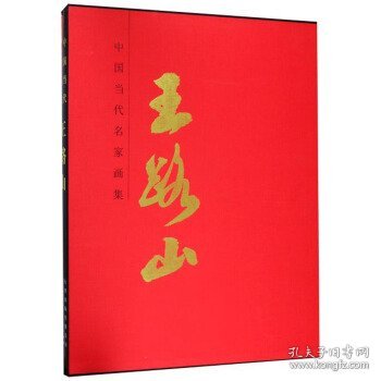 王路山/中国当代名家画集