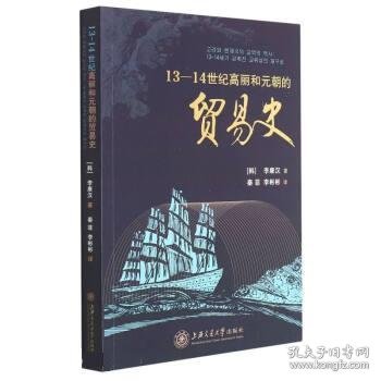 13-14世纪高丽和元朝的贸易史