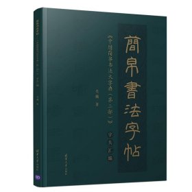 简帛书法字帖:《中国简帛书法大字典(第三部)》字头汇编 吴巍 著