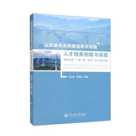 山区峡谷高桥建造技术技能人才培养创新与实践