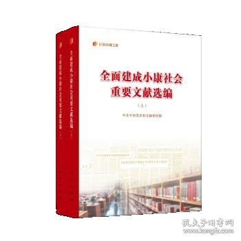 全面建成小康社会重要文献选编（上、下）