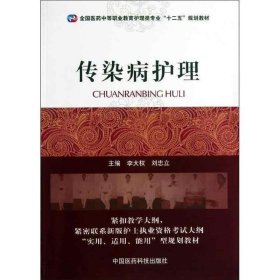 全国医药中等职业教育护理类专业“十二五”规划教材：传染病护理