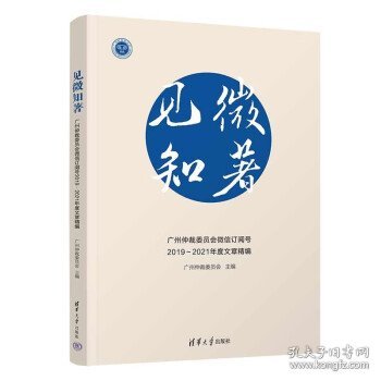 见微知著：广州仲裁委员会微信订阅号2019～2021年度文章精编