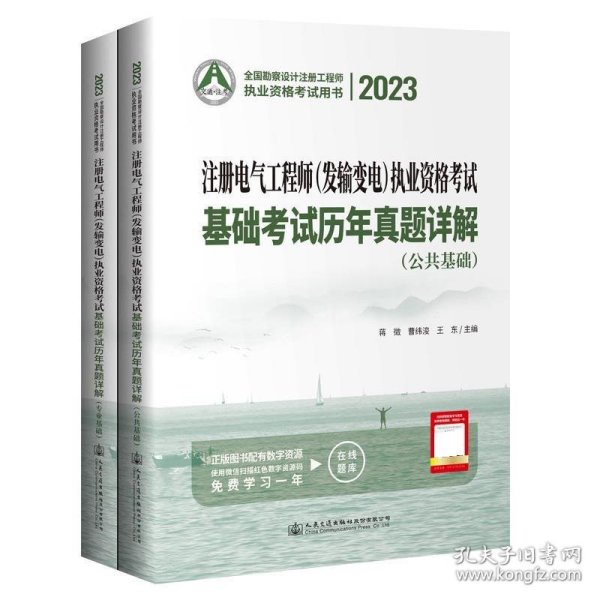 2023注册电气工程师（发输变电）执业资格考试基础考试历年真题详解