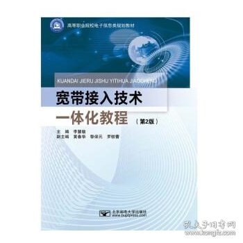宽带接入技术一体化教程 李慧敏北京邮电大学出版社9787563568185