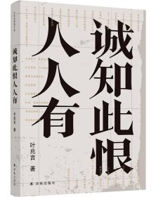 诚知此恨人人有/叶兆言经典作品（诚知此恨人人有，这是对当代文人精神的深切询唤）