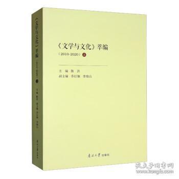 《文学与文化》萃编（2010-2020）上