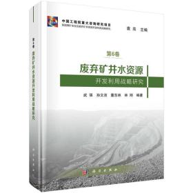 废弃矿井水资源开发利用战略研究