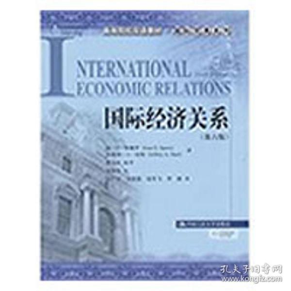 高等院校双语教材·国际贸易系列：国际经济关系（第6版）