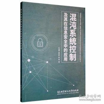 混沌系统控制及其在信息安全中的应用