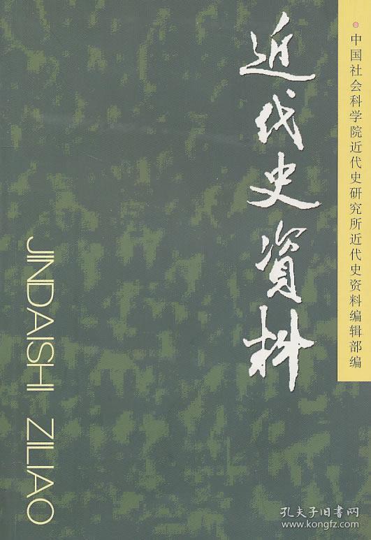 近代史资料：总122号 9787500491828 中国社会科学院近代史研究所