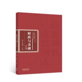 财政与金融 第五版第5版 倪成伟 王敏 高等教育出版社 9787040591002