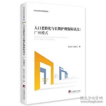 人口老龄化与长期护理保险试点——广州模式