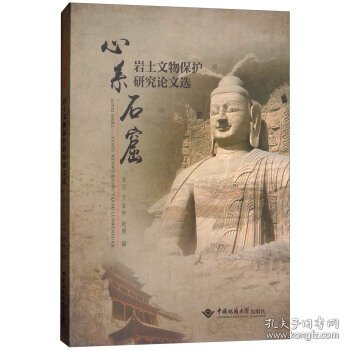 心系石窟：岩土文物保护研究论文选