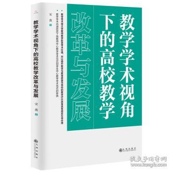 教学学术视角下的高校教学改革与发展