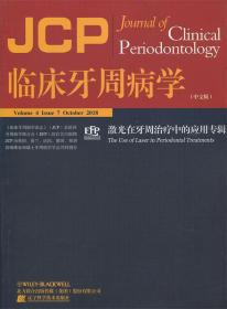 临床牙周病学——激光在牙周治疗中的应用专辑　