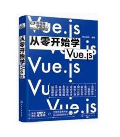 从零开始学Vue.js