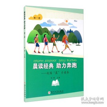 晨读经典助力奔跑：校园“晨”才读本（第一册）