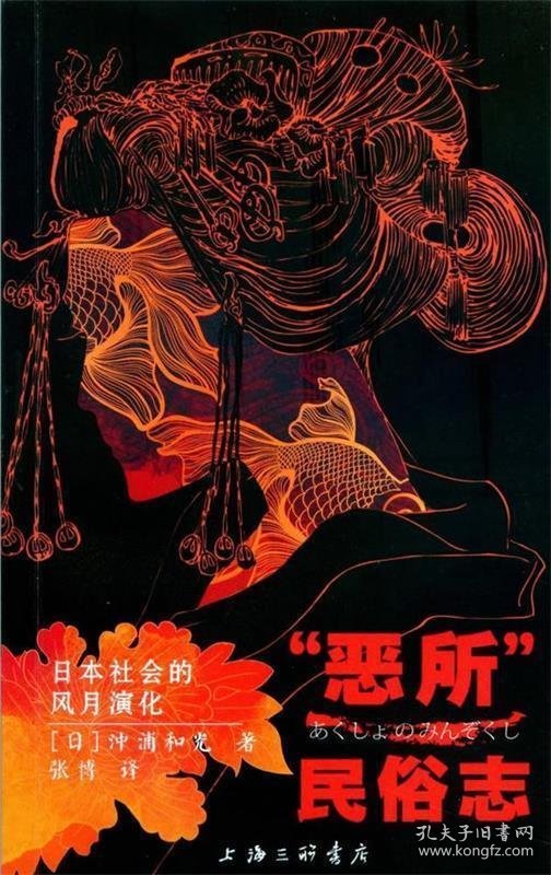 “恶所”民俗志:日本社会的风月演化 （日）沖浦和光,张博上海三